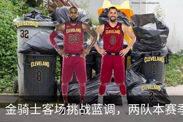 金骑士客场挑战蓝调，两队本赛季首次交手
