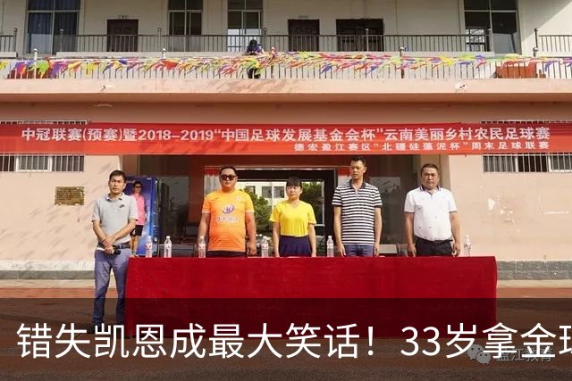 错失凯恩成最大笑话！33岁拿金球，曼联高层这波操作有多离谱？