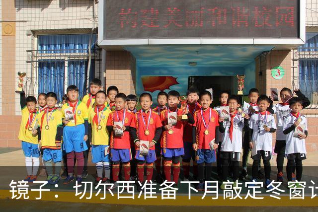 镜子：切尔西准备下月敲定冬窗计划，球队计划补强中场位置