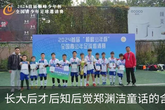 长大后才后知后觉郑渊洁童话的含金量，全是细糠！