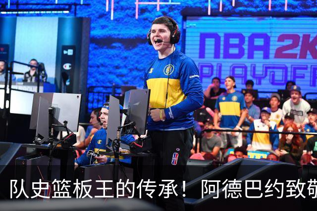队史篮板王的传承！阿德巴约致敬哈斯勒姆：我对你无比感激