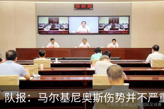 队报：马尔基尼奥斯伤势并不严重，初步诊断排除了严重伤情