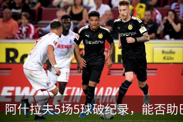 阿什拉夫5场5球破纪录，能否助巴黎欧冠复仇？