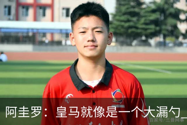 阿圭罗：皇马就像是一个大漏勺 本泽马很生气