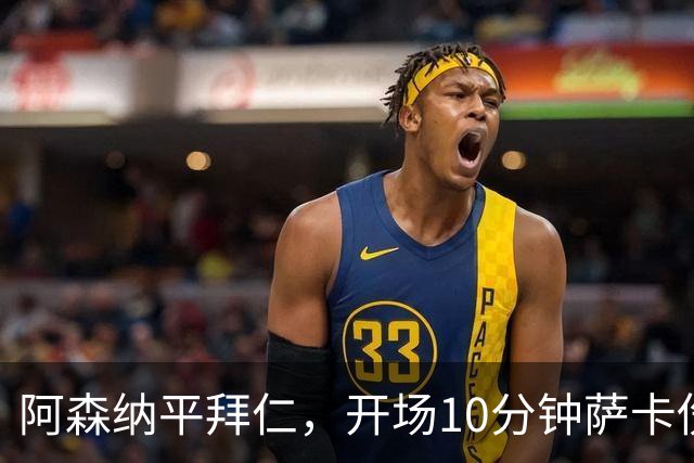 阿森纳平拜仁，开场10分钟萨卡伤退，阿尔特塔直言伤情不容乐观