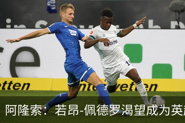 阿隆索：若昂-佩德罗渴望成为英超顶级前锋，他非常全面