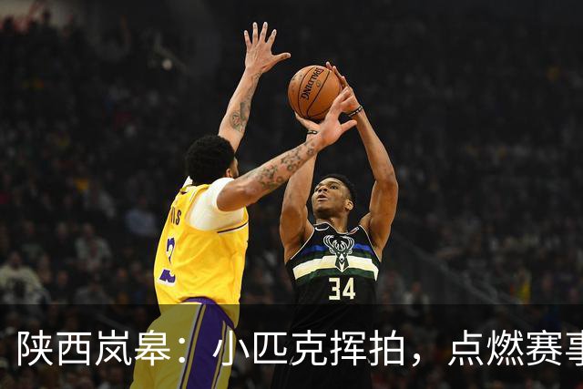 陕西岚皋：小匹克挥拍，点燃赛事新赛道