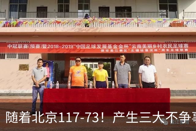随着北京117-73！产生三大不争事实！不是周琦，最大功臣是他！