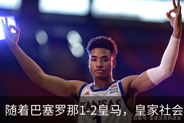 随着巴塞罗那1-2皇马，皇家社会2-1莱万特，西甲最新积分榜出炉
