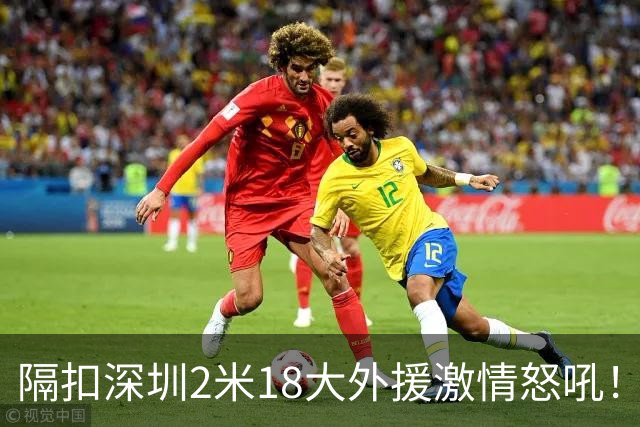 隔扣深圳2米18大外援激情怒吼！张镇麟半场10分5板率队轰13-0