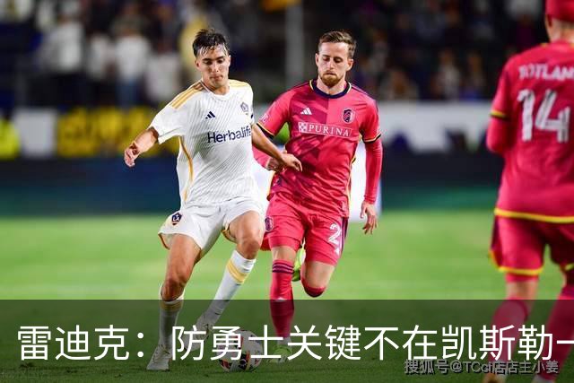雷迪克：防勇士关键不在凯斯勒一人，而在全队守原则