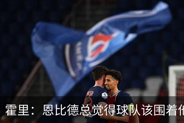 霍里：恩比德总觉得球队该围着他转 老詹批评他迟到是领袖该做的