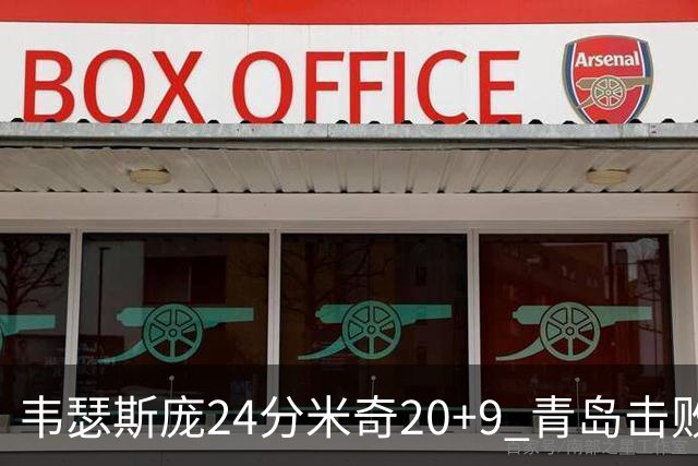韦瑟斯庞24分米奇20+9 青岛击败同曦迎赛季首胜