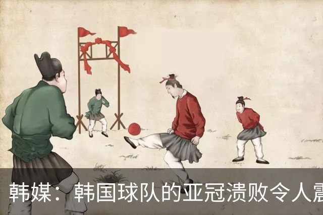 韩媒：韩国球队的亚冠溃败令人震惊，已被中日两国联赛甩开