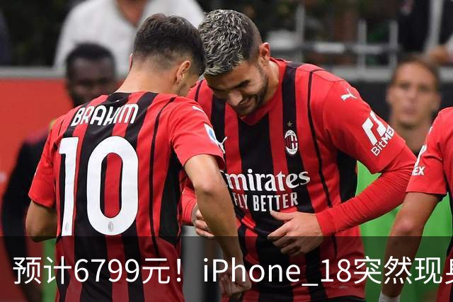 预计6799元！iPhone 18突然现身，外观变化很大