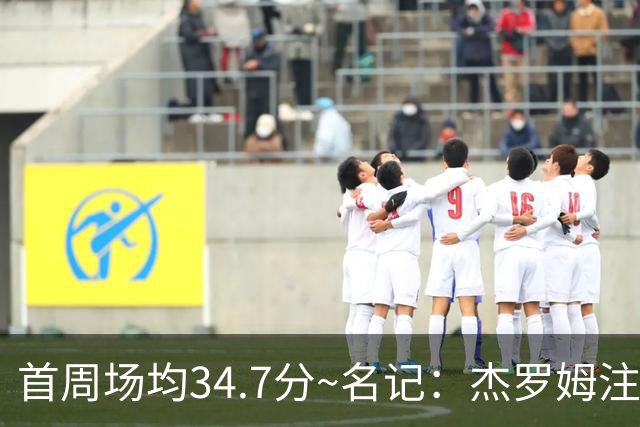 首周场均34.7分~名记：杰罗姆注定引起交易试探 灰熊重心在年轻人