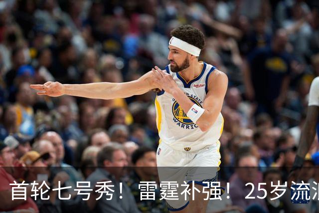 首轮七号秀！雷霆补强！25岁流浪汉！还有机会吗？
