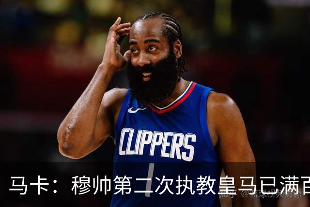 马卡：穆帅第二次执教皇马已满百天，有三名球员位置不可动摇