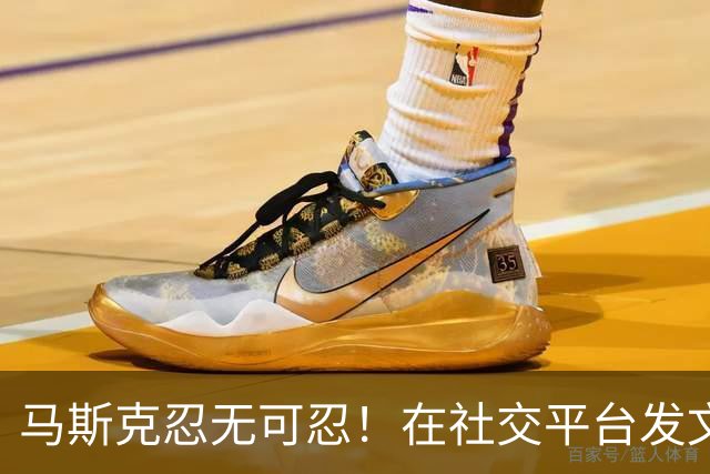 马斯克忍无可忍！在社交平台发文诅咒：战争贩子，愿你们下地狱！