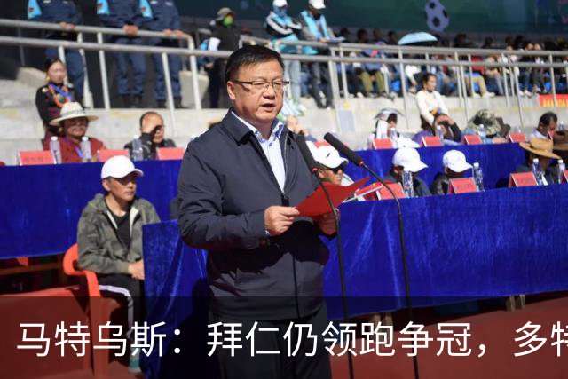 马特乌斯：拜仁仍领跑争冠，多特蒙德陷危机