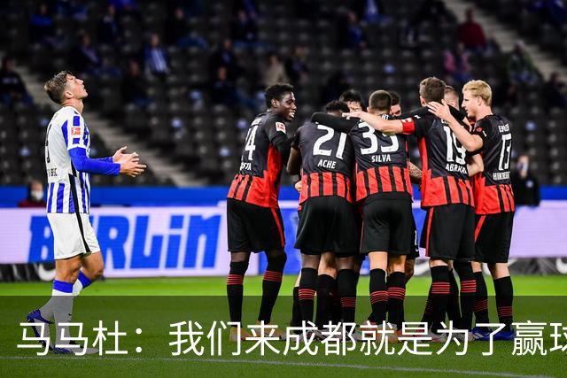 马马杜：我们来成都就是为了赢球，会为冠军战斗到最后