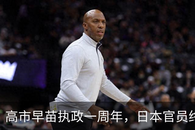 高市早苗执政一周年，日本官员终于醒悟：很难在中国面前蒙混过关