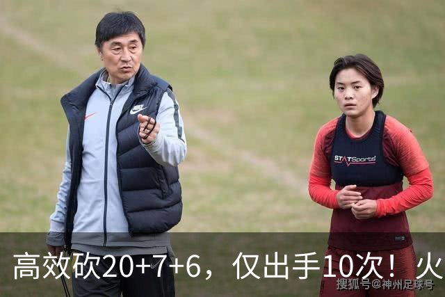 高效砍20+7+6，仅出手10次！火箭队杜兰特主动放权，关键时刻接管比赛