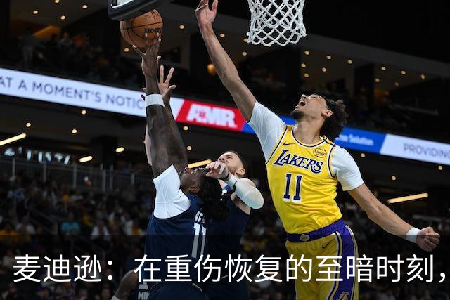 麦迪逊：在重伤恢复的至暗时刻，我梦寐以求的就是这样的进球