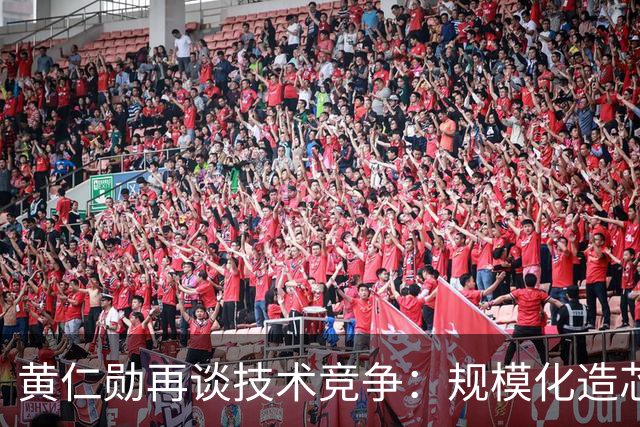 黄仁勋再谈技术竞争：规模化造芯片、规模化搞大模型、规模化培养人才，没有人比中国更强，西方面临严峻竞争