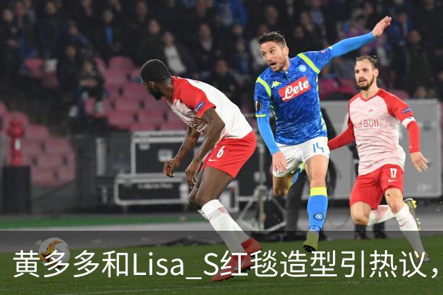 黄多多和Lisa S红毯造型引热议，网友：公主和王后“拿错礼服”了？