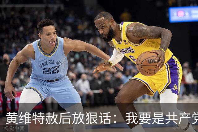 黄维特赦后放狠话：我要是共产党，抓住军统特务统统砍脑袋