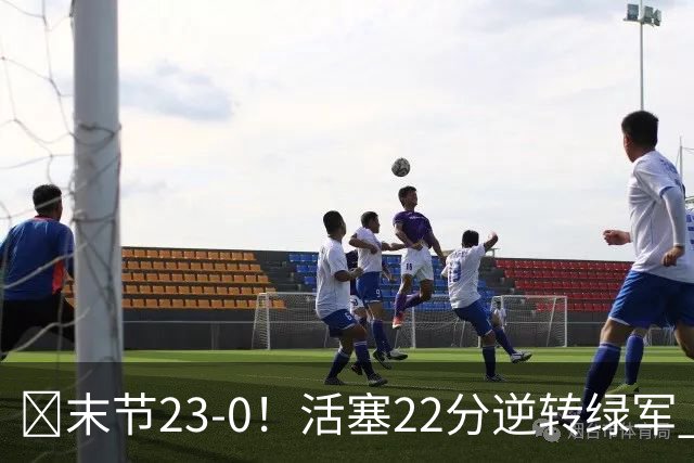 🏀末节23-0！活塞22分逆转绿军 杜伦22+9 乔治38+5 塔图姆23中6