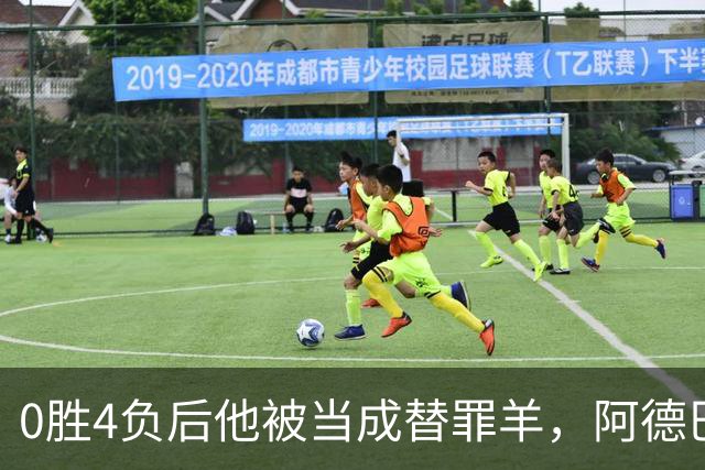 0胜4负后他被当成替罪羊，阿德巴约：外界噪音想让我背锅