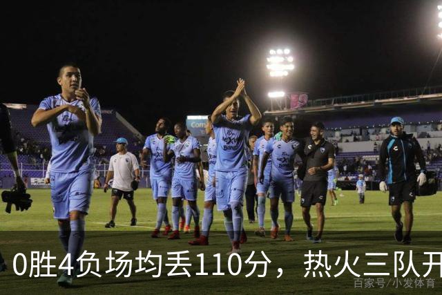 0胜4负场均丢110分，热火三队开局最惨