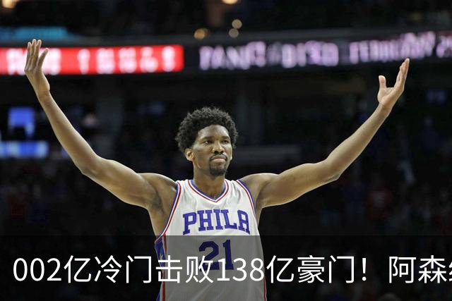 002亿冷门击败138亿豪门！阿森纳4-6不敌英乙队，无缘英联杯八强