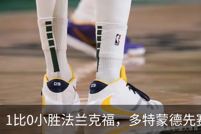 1比0小胜法兰克福，多特蒙德先赛登顶德甲