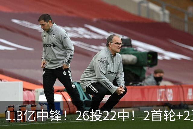 1.3亿中锋！26投22中！2首轮+2互换！湖人值不值得？