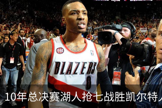 10年总决赛湖人抢七战胜凯尔特人，皮尔斯场均18+5+3，科比什么发挥？