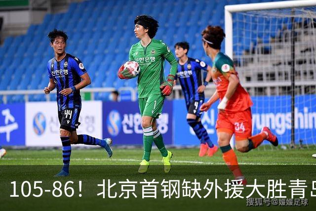 105-86！北京首钢缺外援大胜青岛刘维伟赛后直言：7个国手怎么打