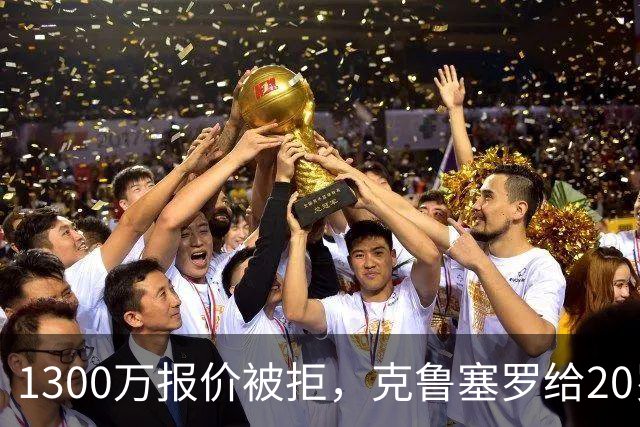 1300万报价被拒，克鲁塞罗给20岁门将标价3000万