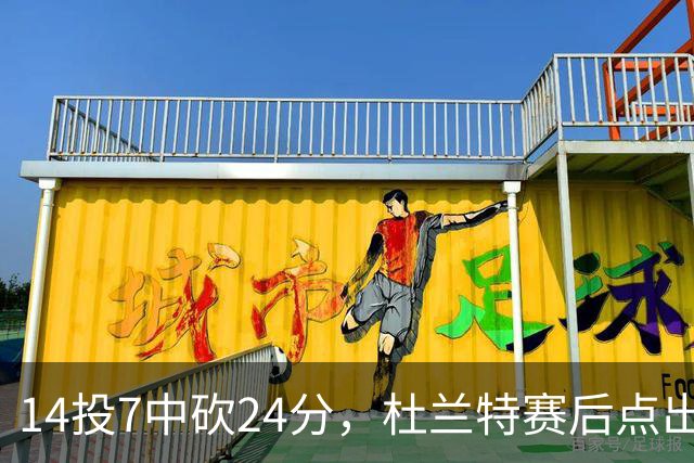 14投7中砍24分，杜兰特赛后点出范弗里特最大价值