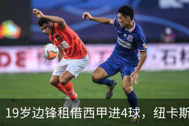 19岁边锋租借西甲进4球，纽卡斯尔该留他还是再外租？