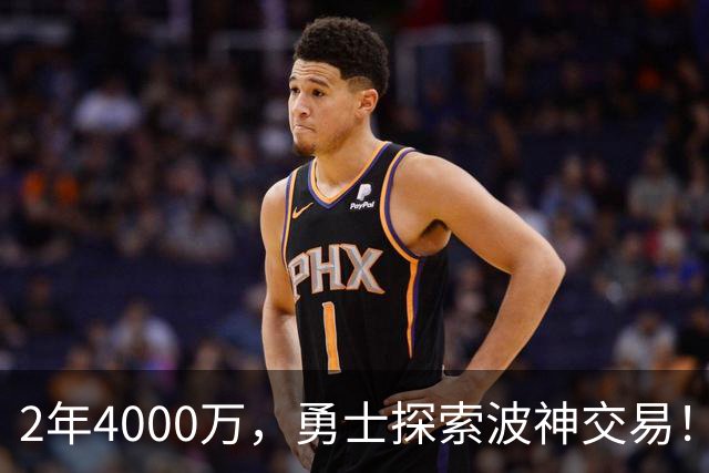 2年4000万，勇士探索波神交易！美媒晒4换2方案：琼斯+米西驰援库里