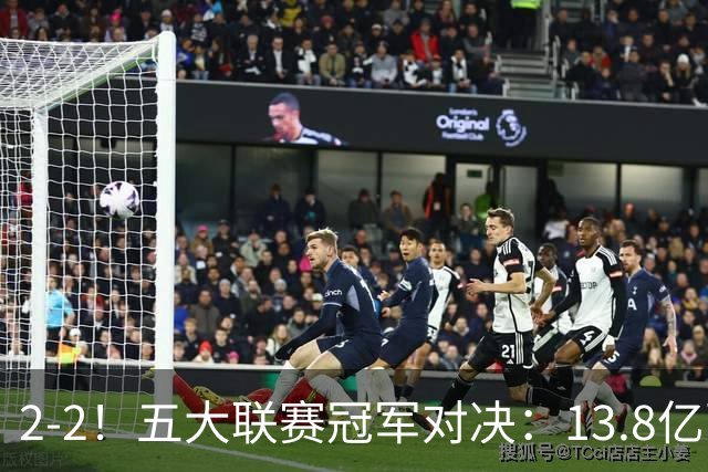 2-2！五大联赛冠军对决：13.8亿豪门欧冠联赛阶段14连胜纪录终止