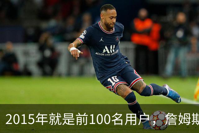 2015年就是前100名用户，詹姆斯如今成Whoop全球大使