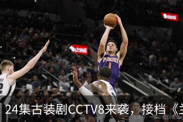 24集古装剧CCTV8来袭，接档《兰香如故》，女主今年已有2部爆款剧，期待拉满