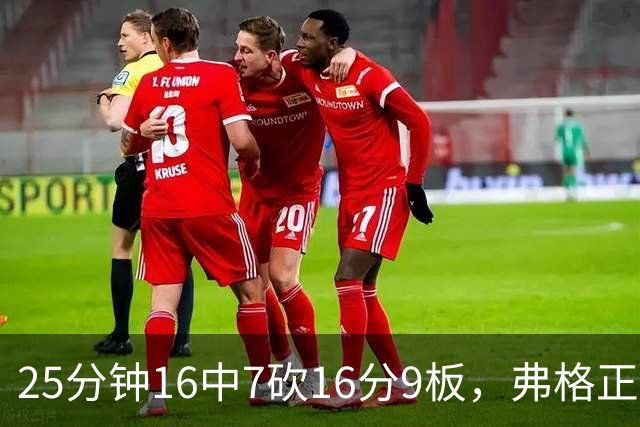 25分钟16中7砍16分9板，弗格正负值+40带广东打出高潮