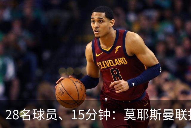 28名球员、15分钟：莫耶斯曼联执教名单你能填几个
