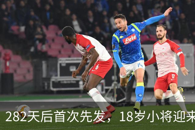 282天后首次先发，18岁小将迎来欧战首秀