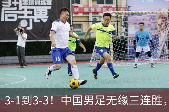 3-1到3-3！中国男足无缘三连胜，2人同时被罚下，仍基本晋级四强